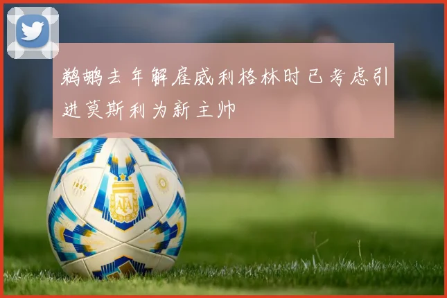 鹈鹕去年解雇威利格林时已考虑引进莫斯利为新主帅