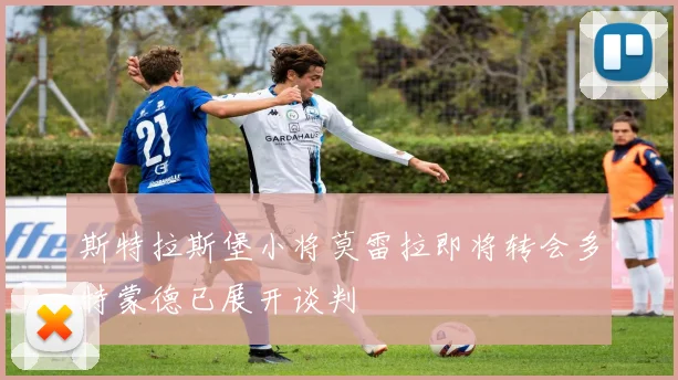 斯特拉斯堡小将莫雷拉即将转会多特蒙德已展开谈判