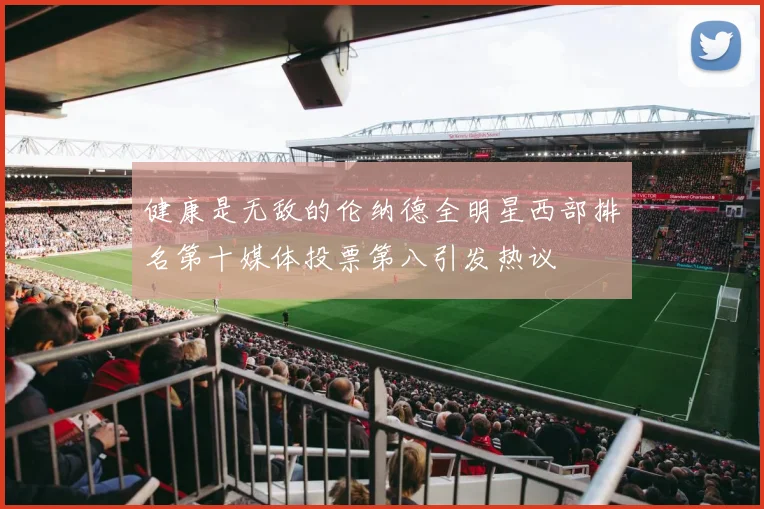 健康是无敌的伦纳德全明星西部排名第十媒体投票第八引发热议