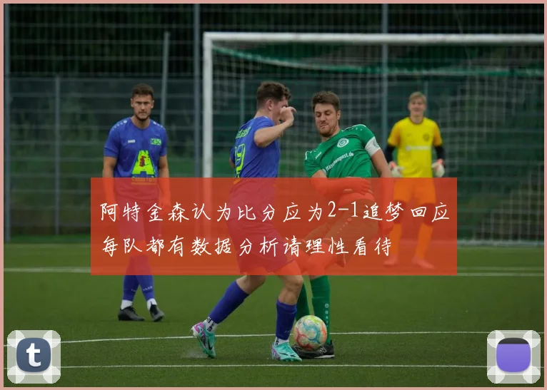 阿特金森认为比分应为2-1追梦回应每队都有数据分析请理性看待